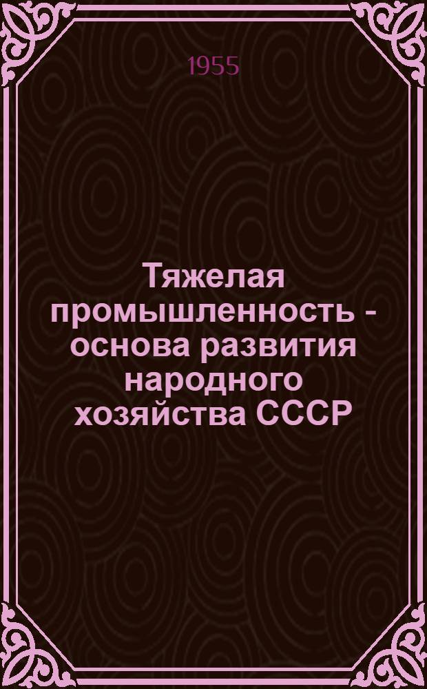 Тяжелая промышленность - основа развития народного хозяйства СССР