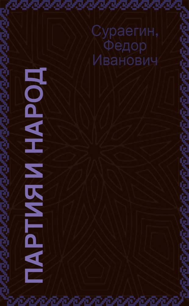 Партия и народ