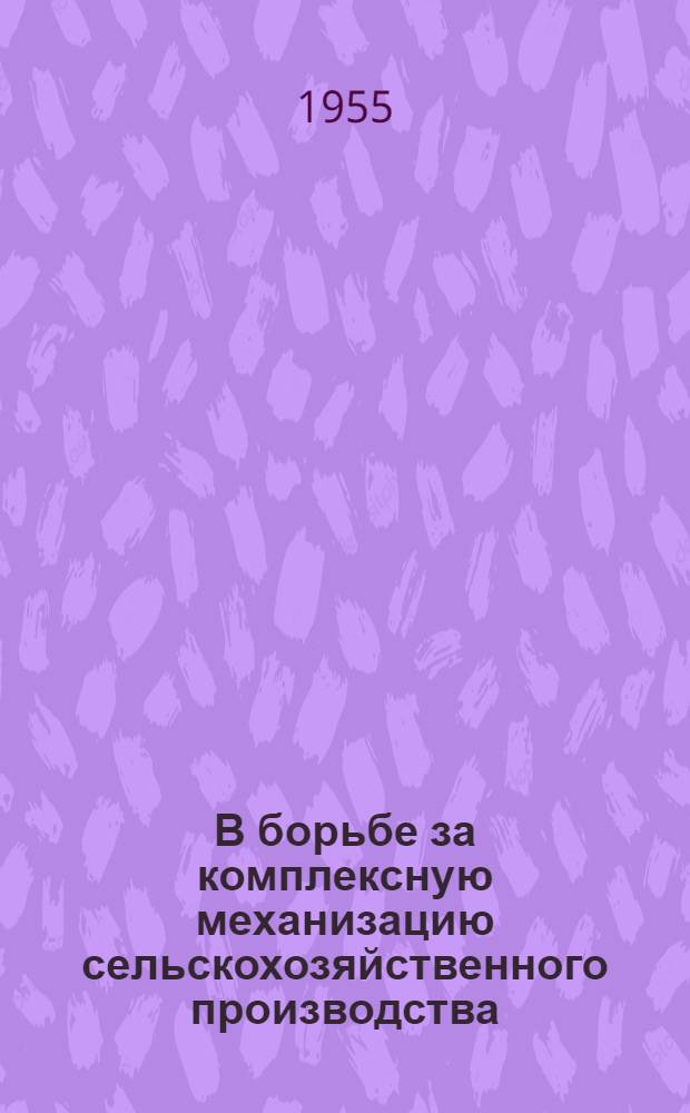 В борьбе за комплексную механизацию сельскохозяйственного производства