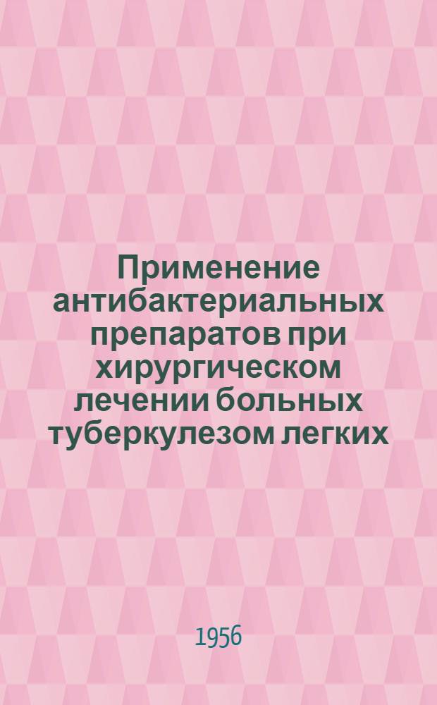 Применение антибактериальных препаратов при хирургическом лечении больных туберкулезом легких : Автореферат дис. на соискание учен. степени кандидата мед. наук