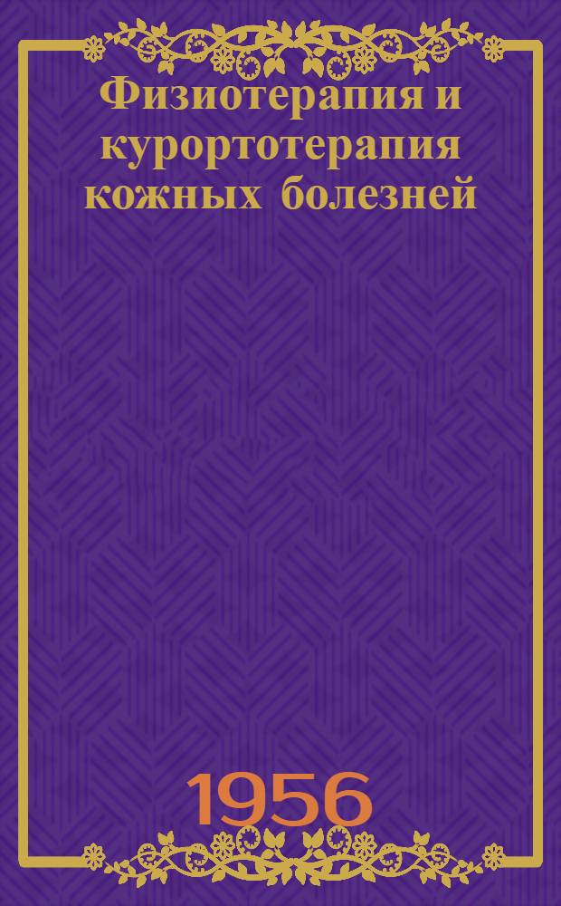 Физиотерапия и курортотерапия кожных болезней