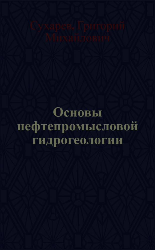 Основы нефтепромысловой гидрогеологии : Учеб. пособие для студентов нефт. вузов и фак.