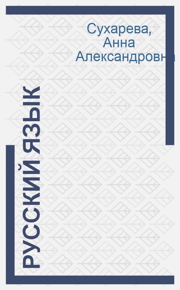Русский язык : Синтаксис : Учебник для 7-го класса узб. школы