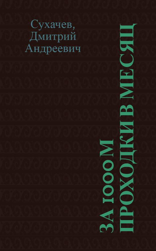 За 1000 м проходки в месяц : (Опыт работы комбайновой бригады Н.М. Семенова на шахте № 22 "Ломинцевская" комбината "Тулауголь")