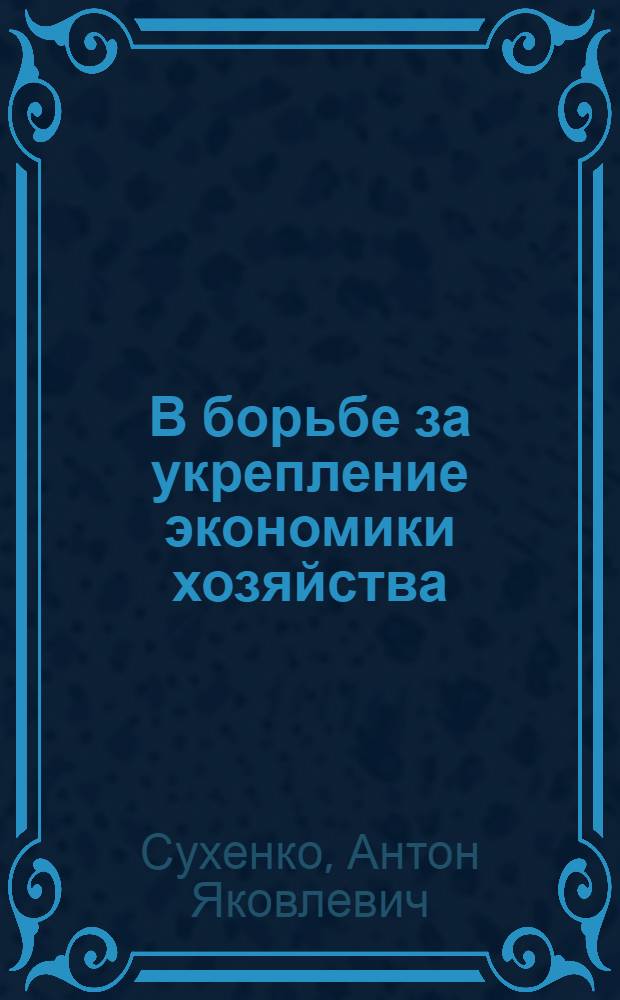 В борьбе за укрепление экономики хозяйства