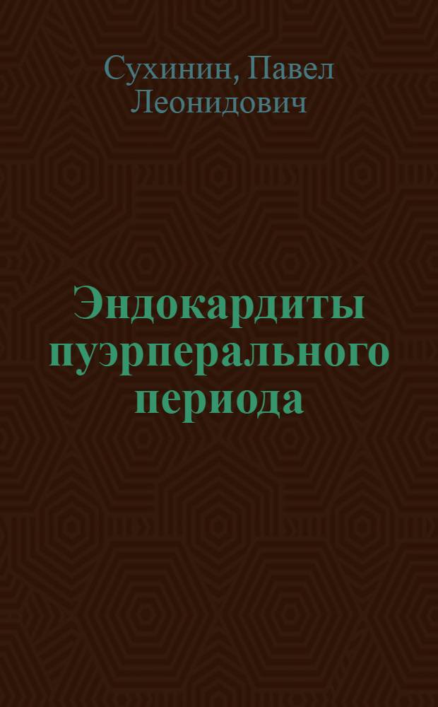 Эндокардиты пуэрперального периода : (Клиника, диагностика, терапия и профилактика)
