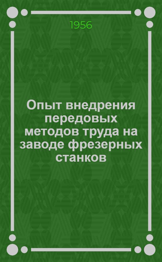 Опыт внедрения передовых методов труда на заводе фрезерных станков