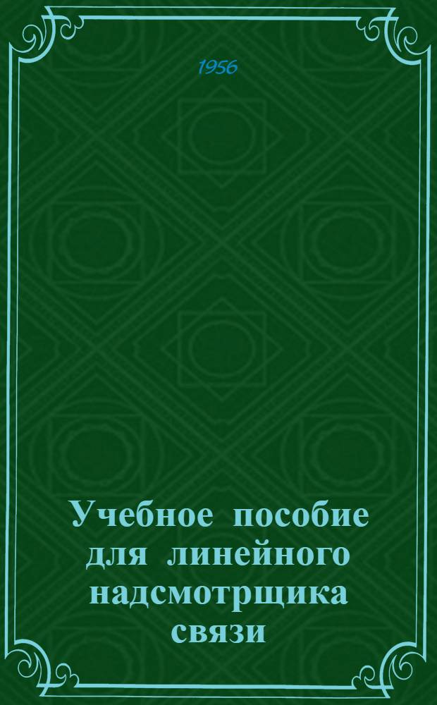 Учебное пособие для линейного надсмотрщика связи