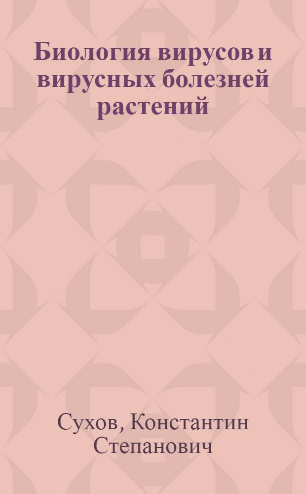 Биология вирусов и вирусных болезней растений