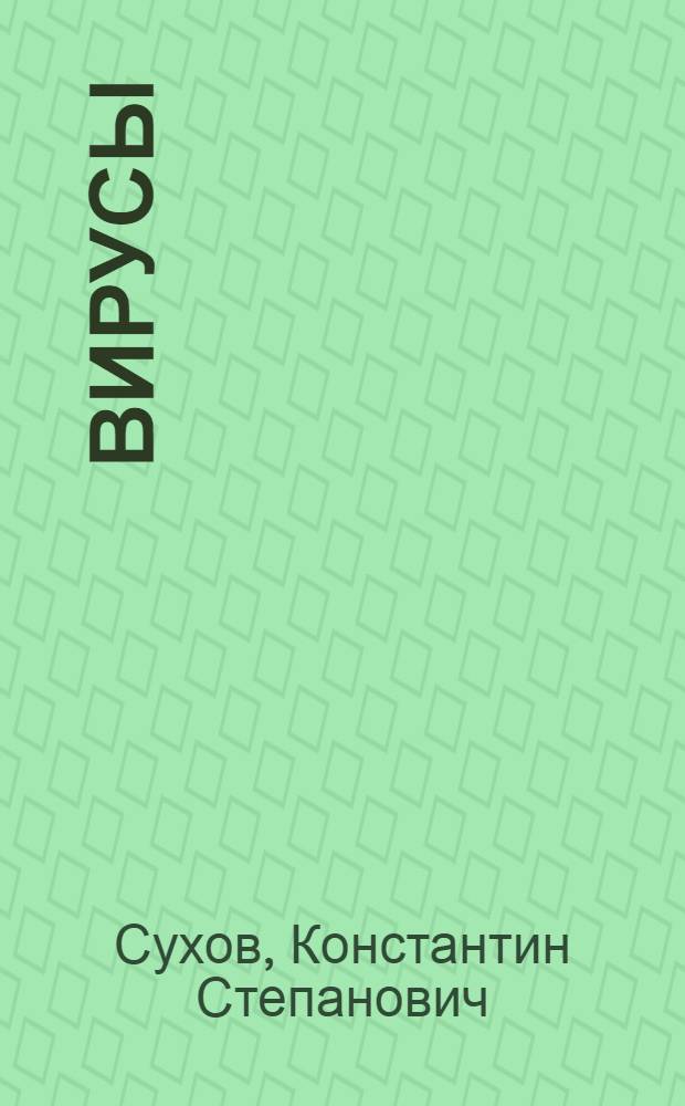 Вирусы
