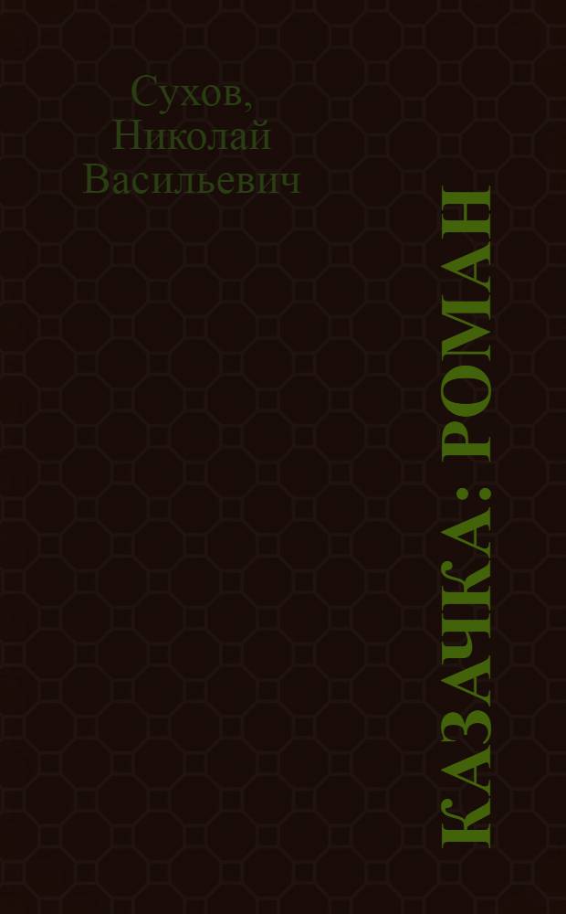 Казачка : Роман