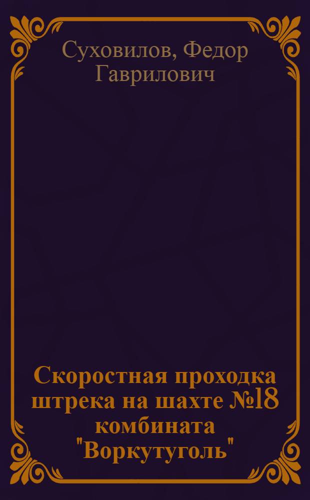 Скоростная проходка штрека на шахте № 18 комбината "Воркутуголь"