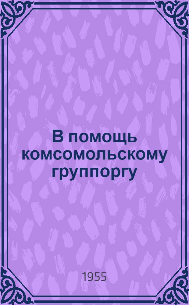 В помощь комсомольскому группоргу