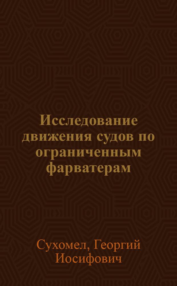 Исследование движения судов по ограниченным фарватерам