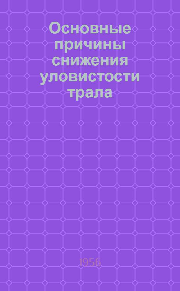 Основные причины снижения уловистости трала