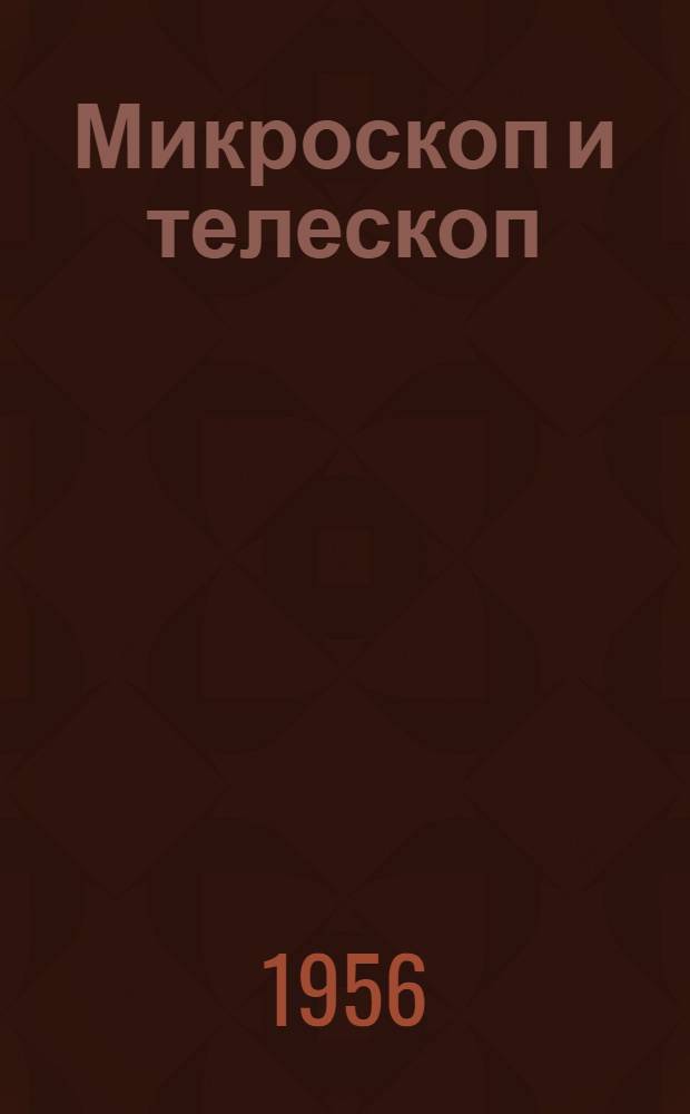 Микроскоп и телескоп