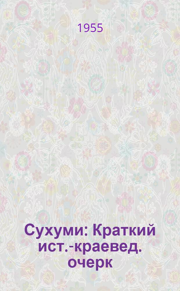 Сухуми : Краткий ист.-краевед. очерк
