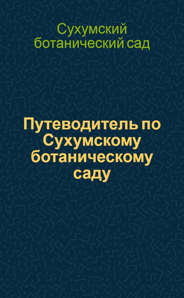 Путеводитель по Сухумскому ботаническому саду