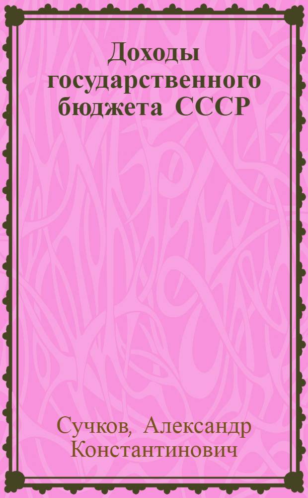 Доходы государственного бюджета СССР