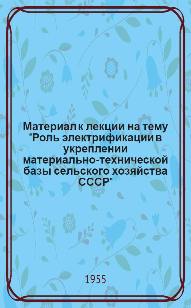 Материал к лекции на тему "Роль электрификации в укреплении материально-технической базы сельского хозяйства СССР"