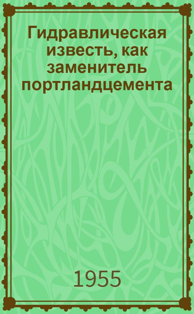 Гидравлическая известь, как заменитель портландцемента