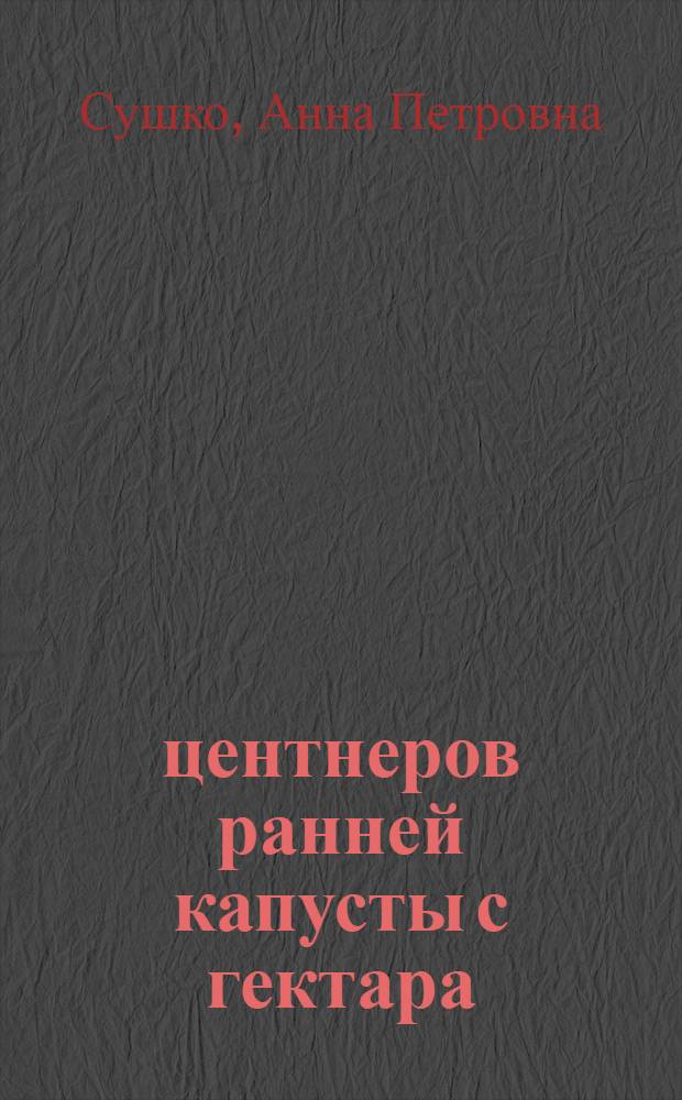 290 центнеров ранней капусты с гектара