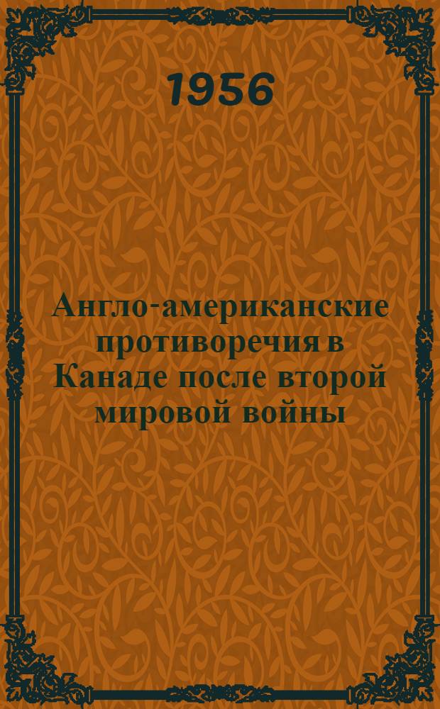 Англо-американские противоречия в Канаде после второй мировой войны
