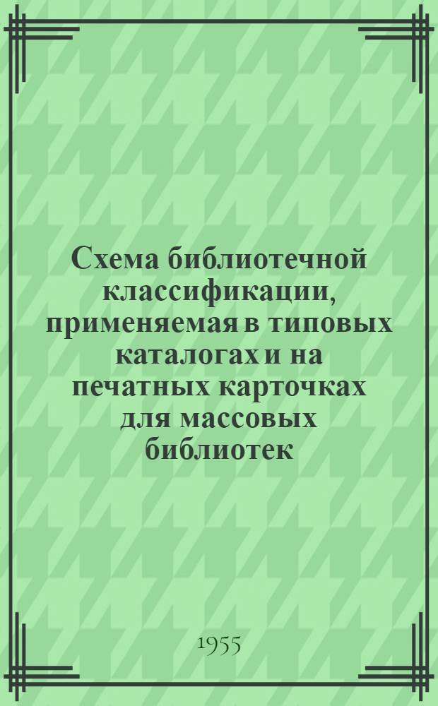 Схема библиотечной классификации, применяемая в типовых каталогах и на печатных карточках для массовых библиотек