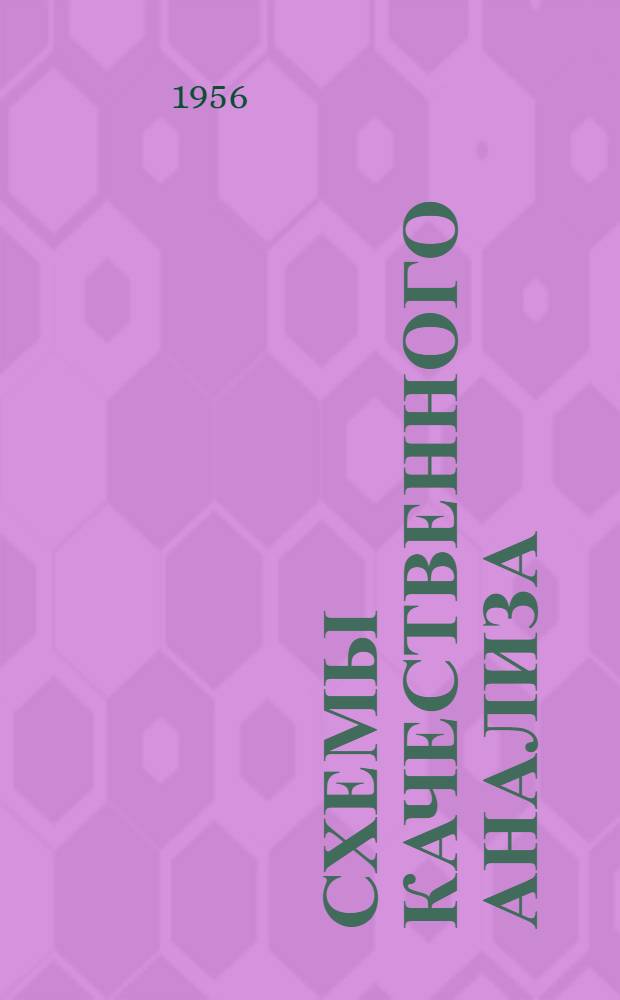 Схемы качественного анализа