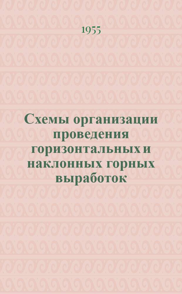 Схемы организации проведения горизонтальных и наклонных горных выработок