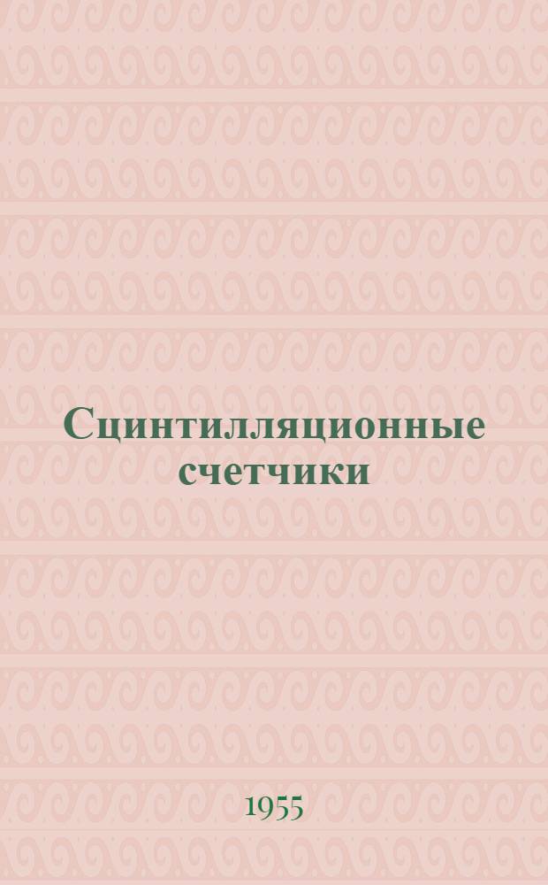 Сцинтилляционные счетчики : Сводка данных из иностр. журналов