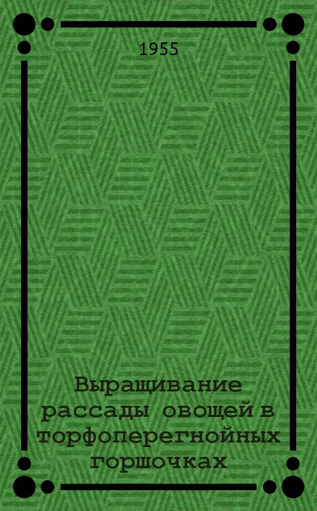 Выращивание рассады овощей в торфоперегнойных горшочках