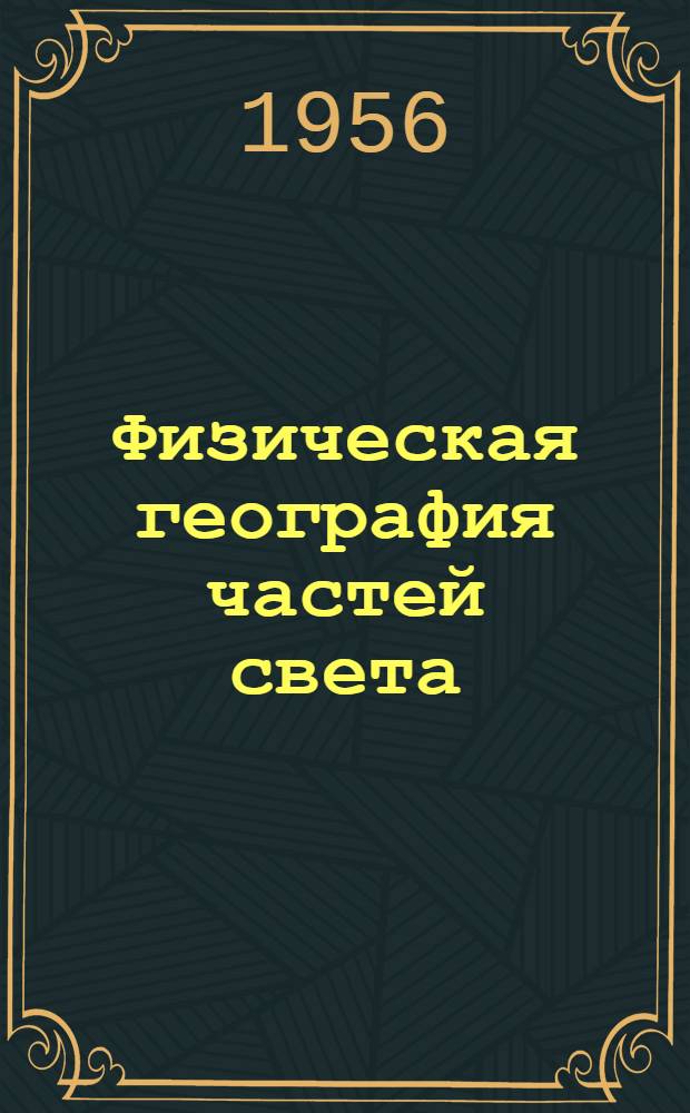Физическая география частей света : Учебник для 6-го класса семилет. и сред. школы