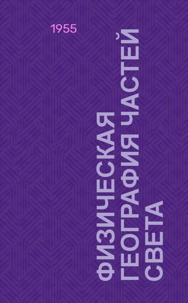 Физическая география частей света : Учебник для 6-го класса семилет. и сред. школы