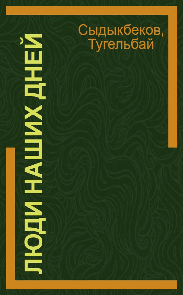 Люди наших дней : Роман