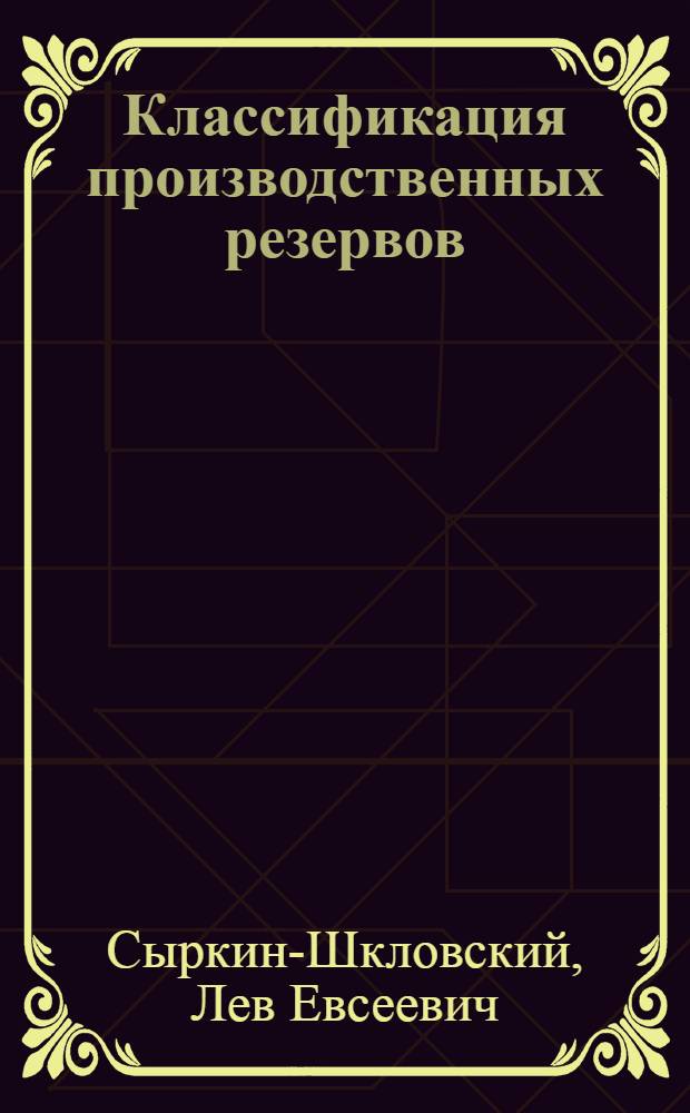 Классификация производственных резервов (потерь) машиностроительного завода