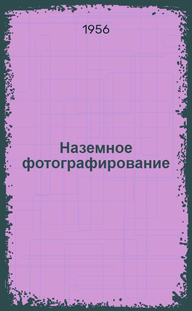 Наземное фотографирование