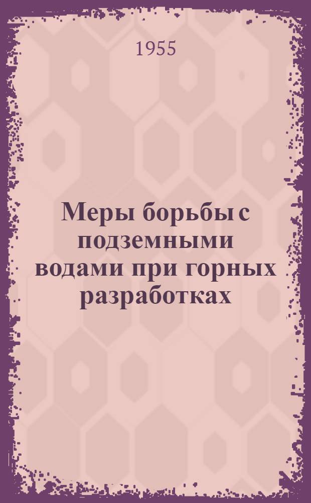 Меры борьбы с подземными водами при горных разработках : Учеб. пособие по курсу "Гидрогеология" : Для студентов горного фак