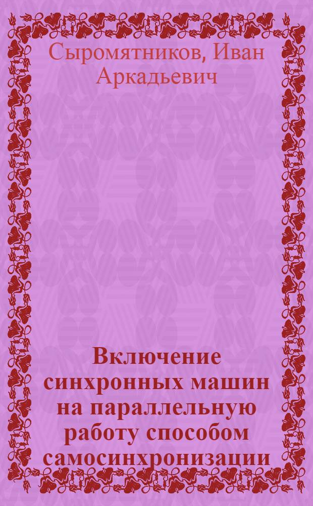Включение синхронных машин на параллельную работу способом самосинхронизации : Лекция