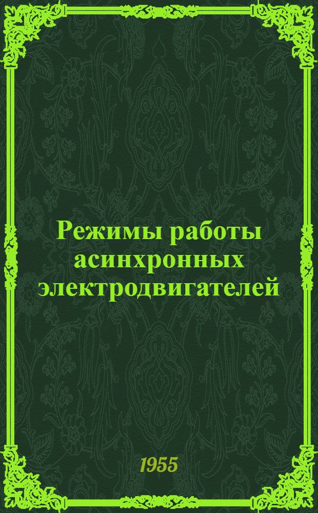 Режимы работы асинхронных электродвигателей