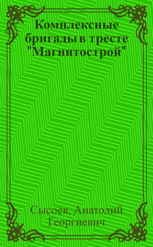 Комплексные бригады в тресте "Магнитострой"