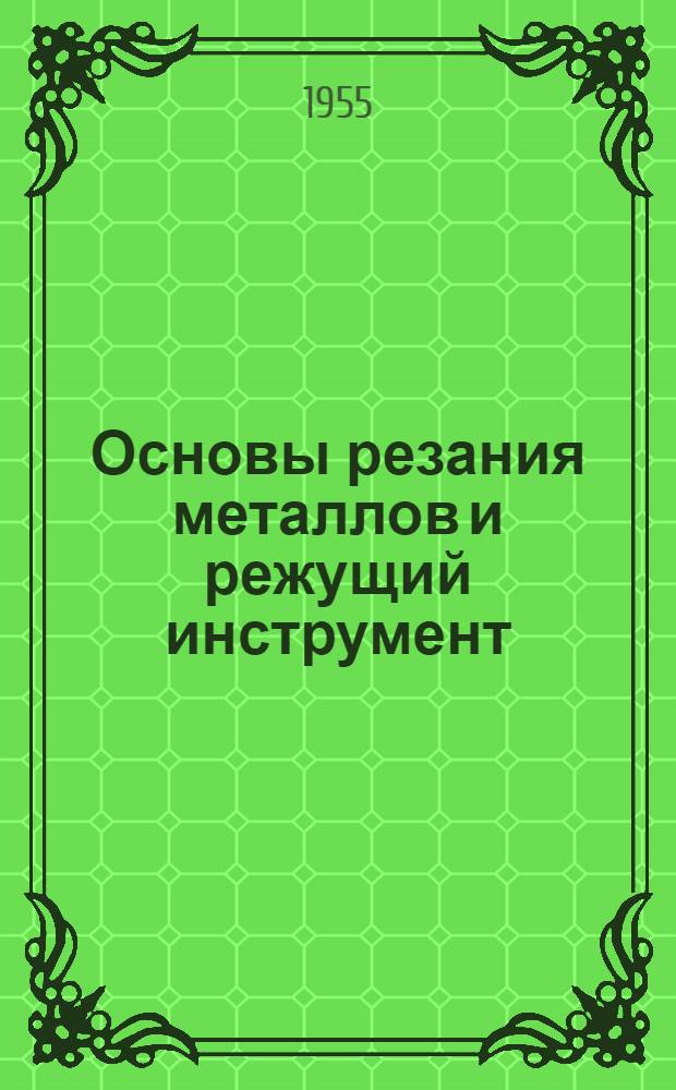 Основы резания металлов и режущий инструмент