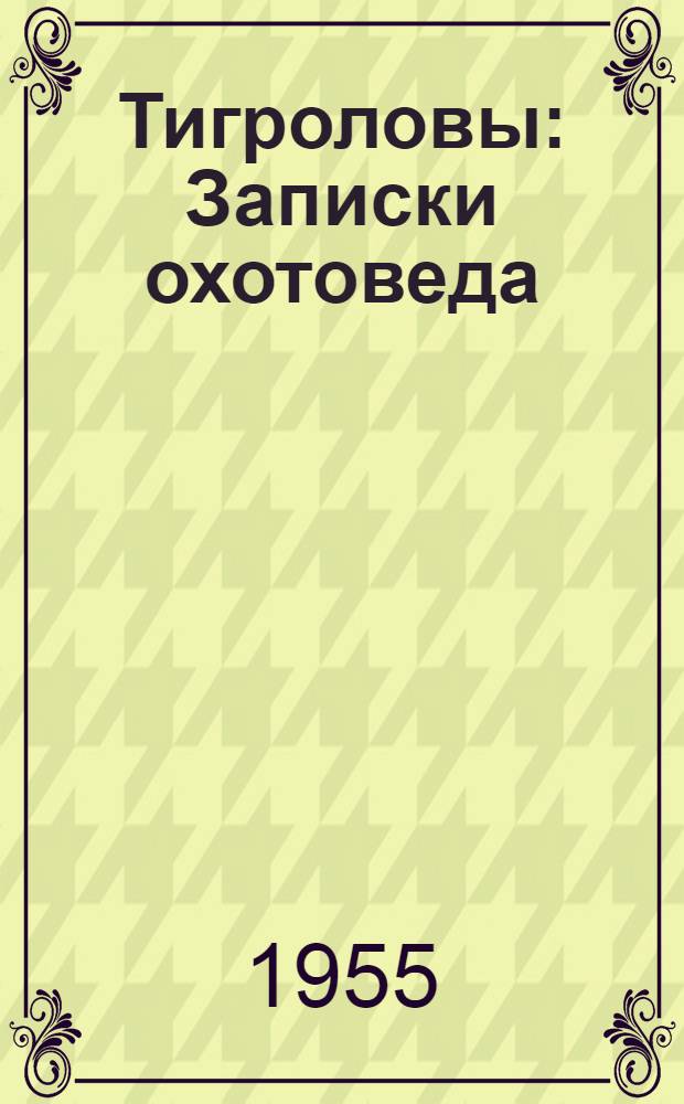Тигроловы : Записки охотоведа