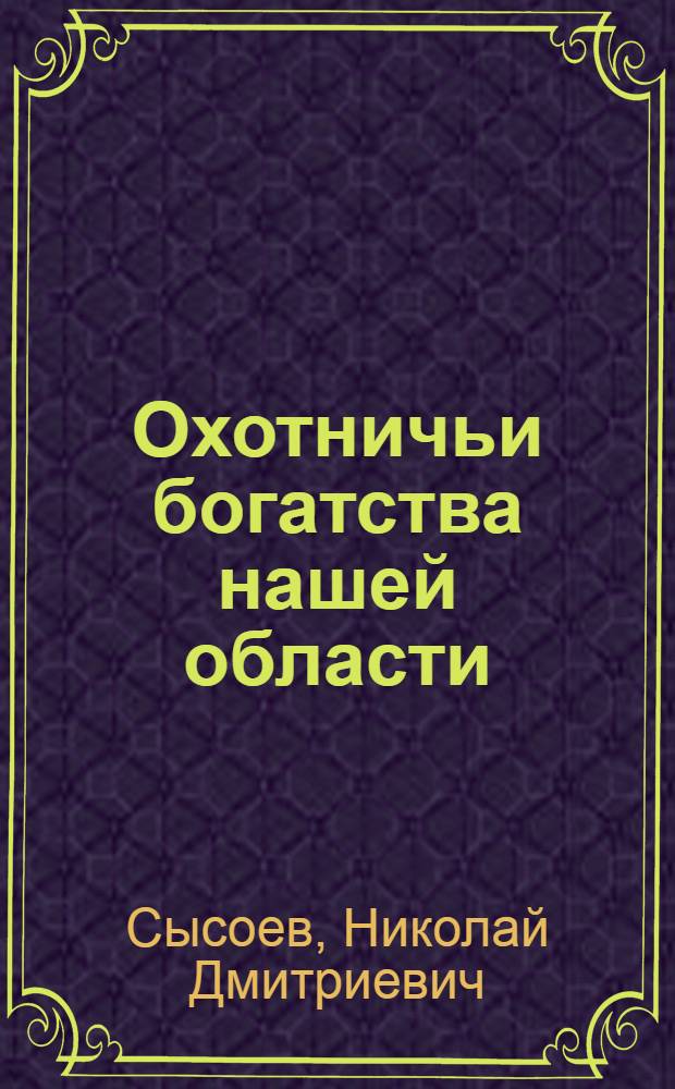 Охотничьи богатства нашей области
