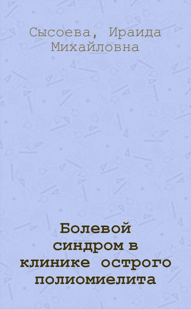 Болевой синдром в клинике острого полиомиелита : Автореферат дис. на соискание учен. степени кандидата мед. наук