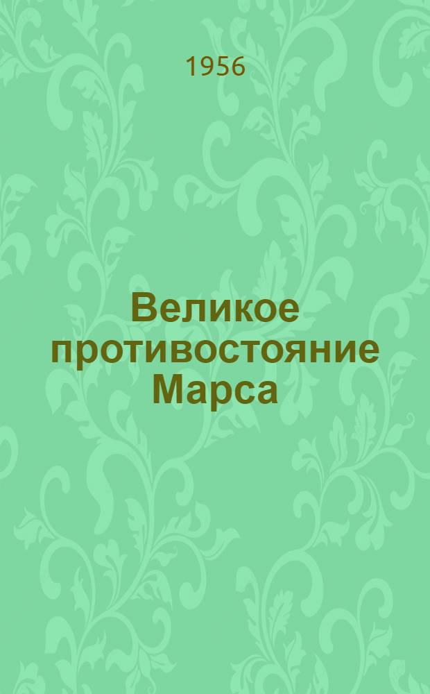Великое противостояние Марса