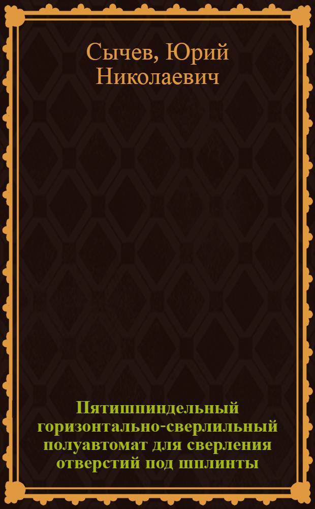 Пятишпиндельный горизонтально-сверлильный полуавтомат для сверления отверстий под шплинты. Пневматическое двухместное приспособление для обработки поршней. Наладка алмазно-расточного станка для одновременной расточки и обточки сопрягаемых конических поверхностей