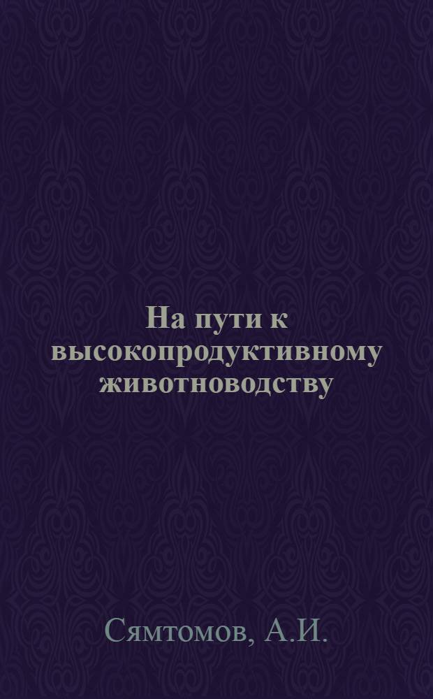 На пути к высокопродуктивному животноводству