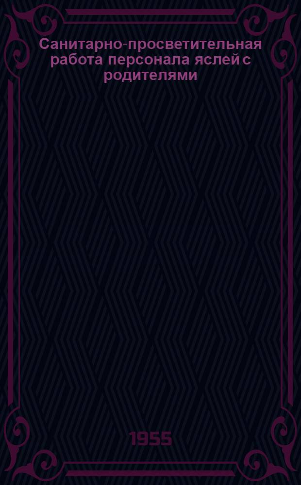 Санитарно-просветительная работа персонала яслей с родителями : (Метод. указания)