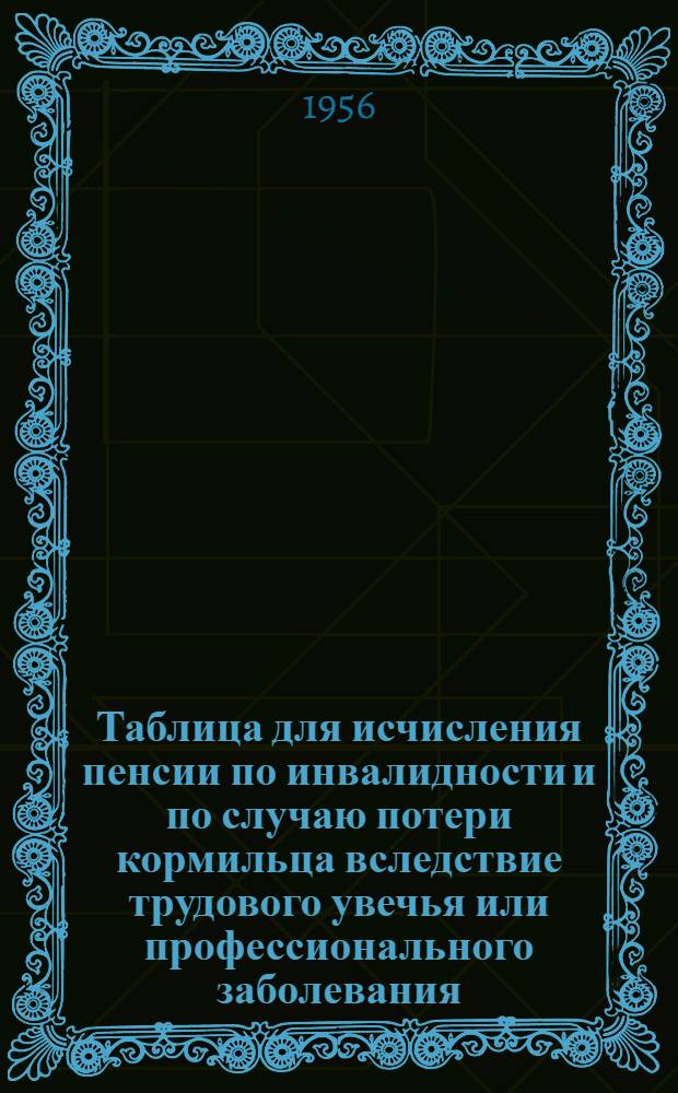 Таблица для исчисления пенсии по инвалидности и по случаю потери кормильца вследствие трудового увечья или профессионального заболевания, ранения, контузии или увечья, полученных при защите СССР или при исполнении иных обязанностей военной службы, либо вследствие заболевания, связанного с пребыванием на фронте. лицам, занятым на работах с тяжелыми условиями труда